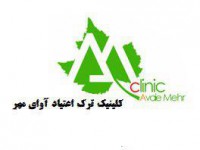 درمان سوء مصرف آوای مهر